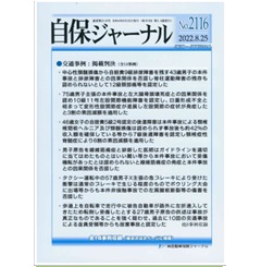 自保ジャーナルNo.2116　自賠責認定の後遺障害の残存が争われた事例　他