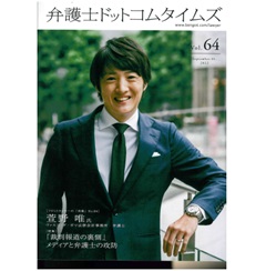 弁護士ドットコムタイムズvol.64　特集　「裁判報道の裏側」メディアと弁護士の攻防　フロントランナーの「肖像」No.64　萱野 唯氏