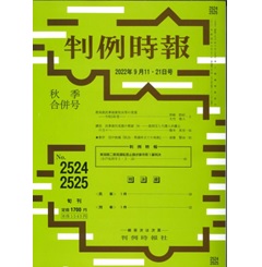 判例時報No.2524・2525 2022年9月11・21日秋季合併号　判例特報 ◆　東海第二原発運転差止請求事件第１審判決（水戸地判令３・ ３・18）