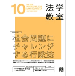 法学教室10 月号No.505　特集　社会問題にチャレンジする行政法　他