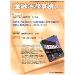 金融法務事情2195号 ［論説］　Web3への法務　他