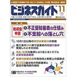 ビジネスガイドNo.926 特集 助成金不正受給審査&不支給への落とし穴/育児休業給付/残業代放棄合意/退職勧奨 他