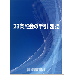 23条照会の手引　2022
