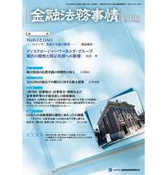金融法務事情2194号 ［論説］　Web3とDAO　他