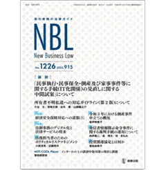 NBL No.1226　［論説］民事執行手続等（IT化関係）中間試案/所有者不明私道ガイドライン　他