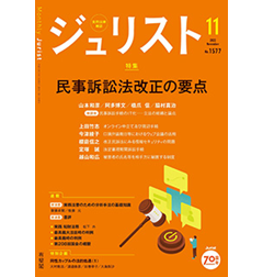 ジュリストNo.1577（11月号）　特集　民事訴訟法改正の要点
