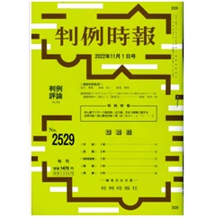 判例時報No.2529 2022年11月1日　◆判例特報◆　あん摩マツサージ指圧師、はり師、きゆう師等に関する法律19条１項と憲法22条１項（最二判令４・２・７）