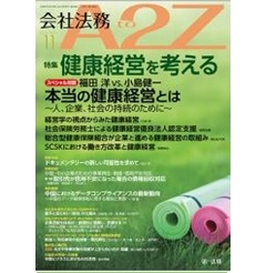 会社法務A2Z　通巻186号(2022年11月）特集　健康経営を考える　他
