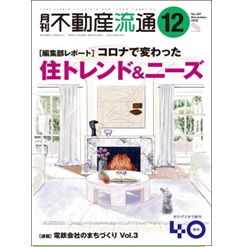 月刊不動産流通No.487 ［編集部レポート］コロナで変わった住トレンド＆ニーズ　他
