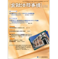 金融法務事情2196号 ［論説］　地方銀行のコーポレートガバナンスの現在地