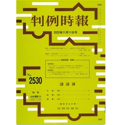 判例時報No.2530 2022年11月11日 ◆判例特報◆ グローバルダイニング社VS東京都 コロナ禍時短命令国賠事件(東京 地判令4・5・16)