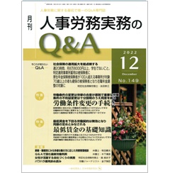 月刊人事労務実務のQ&A 2022年12月号　［特集］労働条件変更の手続き/最低賃金の基礎知識　他