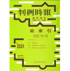 判例時報No.2531 臨時増刊2022年11月15日号　総索引（判例時報2401号～2500号　判例評論724号～754号）