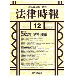 法律時報 2022年12月号 特集 2022年学界回顧