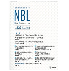 NBL No.1231　［論説］　人権尊重ガイドライン/データマッピング・ツールキット/エネルギー・原材料髙騰と法的留意点　他