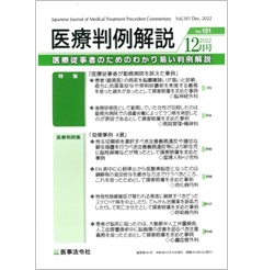 医療判例解説Vol.101 特集 医療従事者が勤務病院を訴えた事例 他