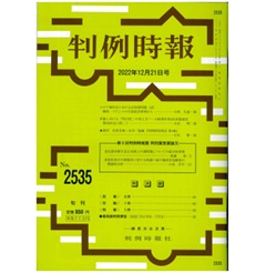 判例時報No.2535 2022年12月21日　◆第６回判例時報賞 特別賞受賞論文◆