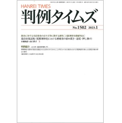判例タイムズNo.1502 捜査に対する司法審査の在り方等に関する研究(大阪刑事実務研究会) 他