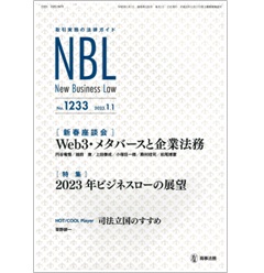 NBL No.1233　［新春座談会］　Web3・メタバースと企業法務　［特集］2023年ビジネスローの展望　他