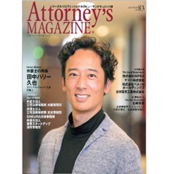 アトーニーズマガジンvol.83　巻頭特集　弁護士の肖像　田中ハリー久也氏