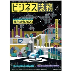 ビジネス法務3月号（第23巻第3号） 特集　株主総会2023/2022年重要判例まとめ/「消滅時効」の実務　他