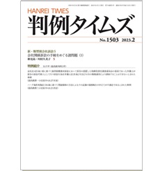 判例タイムズNo.1503　新・類型別会社訴訟5　他