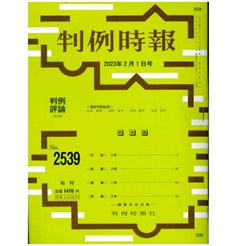 判例時報No.2539 2023年2月1日　弁護士職務基本規程57条に違反する訴訟行為につき、相手方である当事者がその行為の排除を求めることは認められないとした事例…石田京子（いしだ・きょう こ）