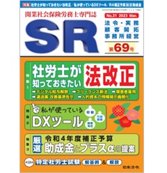 SR 第69号 特集　社労士が知っておきたい法改正/私が使っているDXツール/R4補正予算［厳選］助成金　他