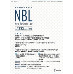 NBL No.1232　［論説］　相続土地国庫帰属法施行令/標準必須特許ライセンス交渉/VBER・垂直ガイドライン　他