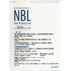 NBL No.1234　［論説］　電力供給義務の履行不能による損害賠償請求権の破産手続における取扱い/民事規則改正/人権尊重の取組の実践知　他