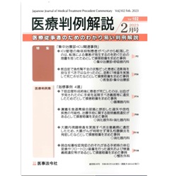 医療判例解説Vol.102　特集　集中治療部・ICU関連事例　他