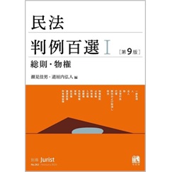 民法判例百選1・2・3（総則・物権/債権/親族・相続）3巻セット　別冊ジュリスト第262・263・264号