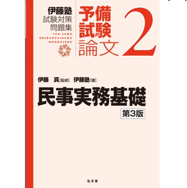 至誠堂書店オンラインショップ / 伊藤塾試験対策問題集予備試験論文 2