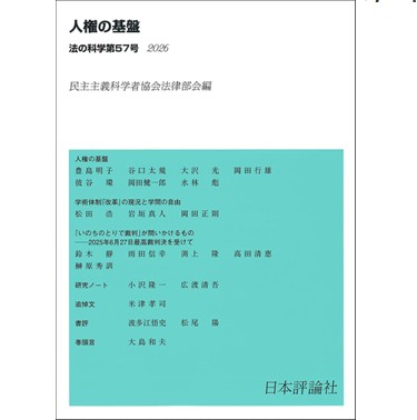 至誠堂書店オンラインショップ / 法の科学 第57号 人権の基盤