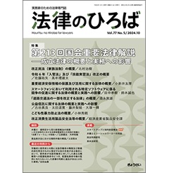 法律のひろば 2024年10月号 特集 第213回国会重要法律解説 成立法律の概要と実務への影響 他