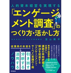 人的資本経営を実現する 「エンゲージメント調査」のつくり方・活かし方