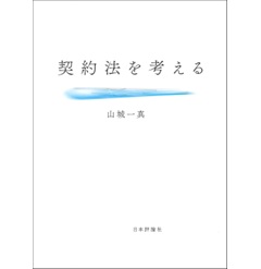 契約法を考える