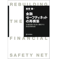 金融セーフティネットの再構築 市場規律が有効に機能する預金保険制度