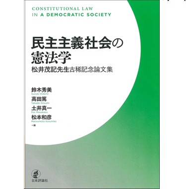 至誠堂書店オンラインショップ / 民主主義社会の憲法学 松井茂記先生