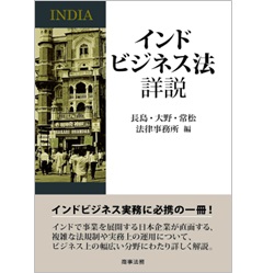 インドビジネス法詳説