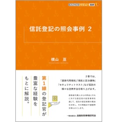 KINZAIバリュー叢書L 信託登記の照会事例 2