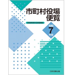 市町村役場便覧(令和7年版)
