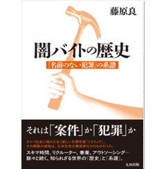至誠堂書店オンラインショップ / 闇バイトの歴史 「名前のない犯罪」の系譜