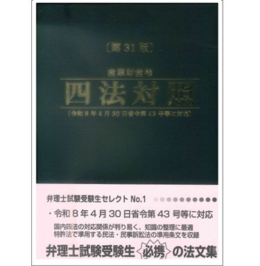 至誠堂書店オンラインショップ / 産業財産権 四法対照（第31版） 令和8