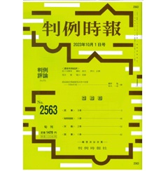 【電子版】判例時報No.2563 2023年10月1日号 最高裁民事破棄判決等の実情 令和４年度 鷹野 旭 和久一彦