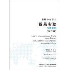 基礎から学ぶ 貿易実務 日英対訳（改訂版）