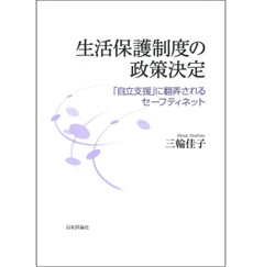 生活保護制度の政策決定 「自立支援」に翻弄されるセーフティーネット