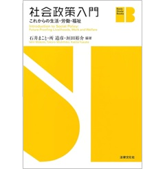 社会政策入門 これからの生活・労働・福祉