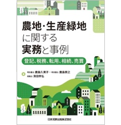 農地・生産緑地に関する実務と事例 登記、税務、転用、相続、売買