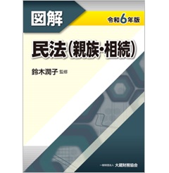 図解 民法(親族・相続)(令和6年版)